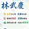 信任武慶，幸福光明