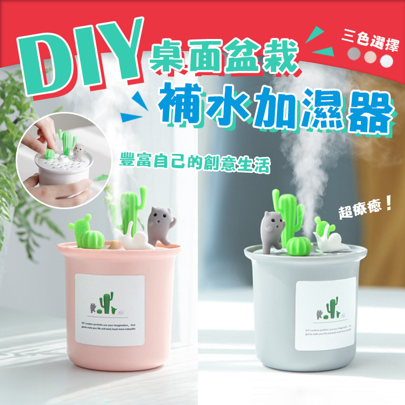 DIY桌面盆栽補水加濕器