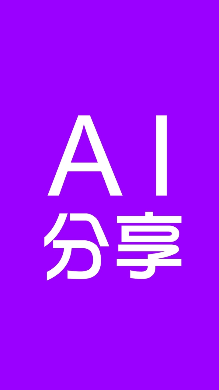 AI學習分享平台
