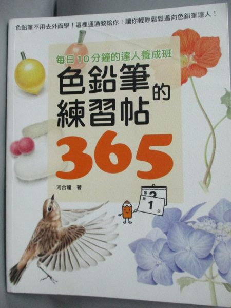 【書寶二手書T4／藝術_XDL】色鉛筆的練習帖365_河合瞳