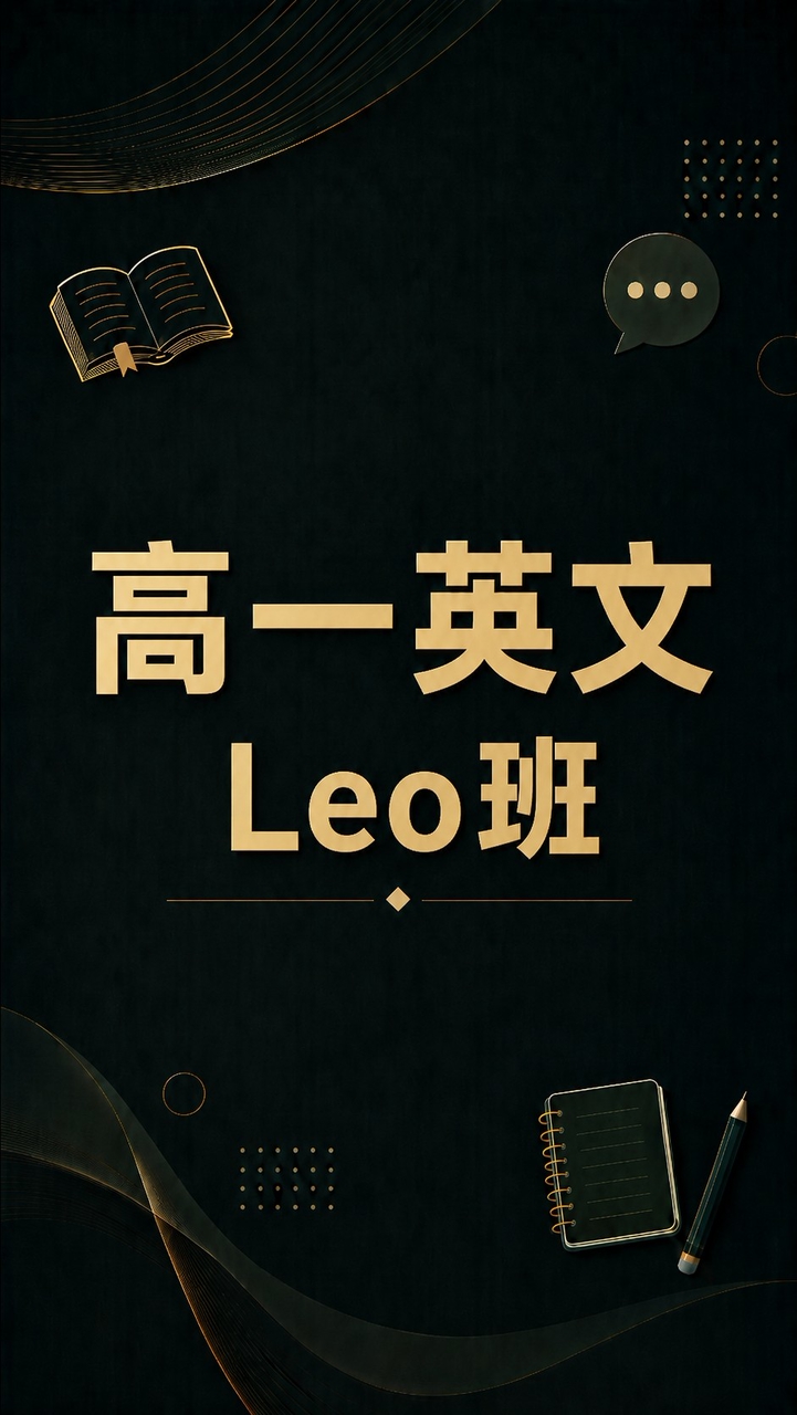 高一英(Leo班)