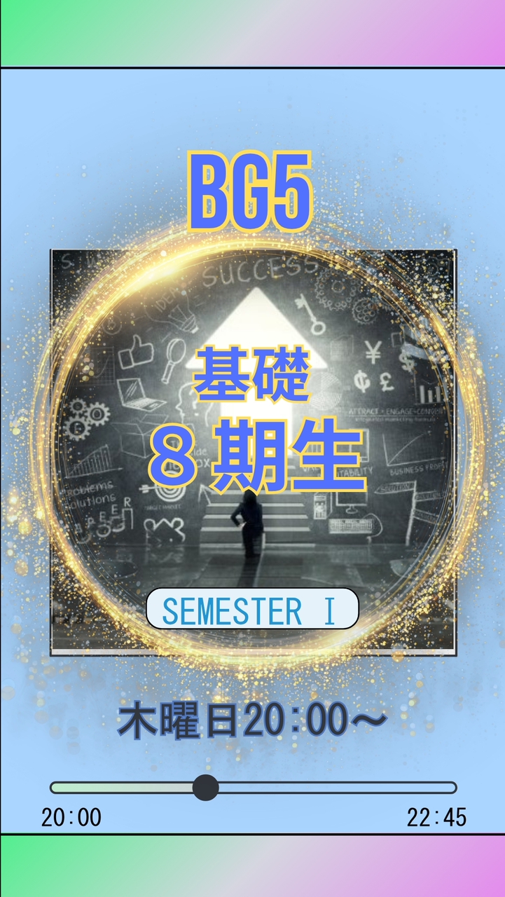 📘BG5基礎 8期生 S1