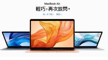 Apple MacBook Air 2019 官網開賣，加入 TrueTone 原彩顯示技術、售價 36,900 元起