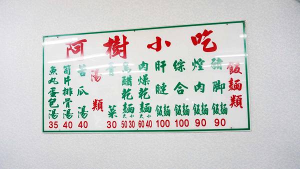 【台北美食】阿樹小吃-隱藏在狹小巷弄裡CP值爆表的小吃店