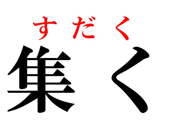 難読漢字 集くの読み方は しゅうく は違います ハルメク365