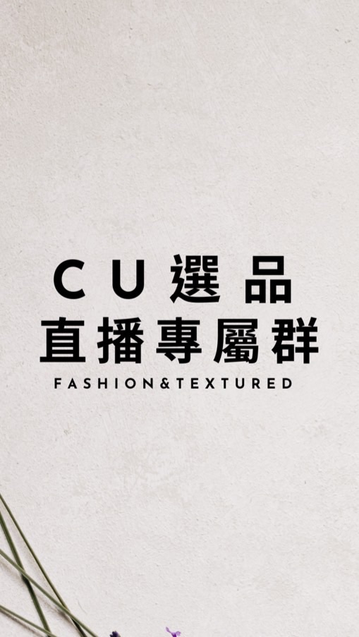 CU選品•直播專屬群
