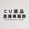 CU選品•直播專屬群