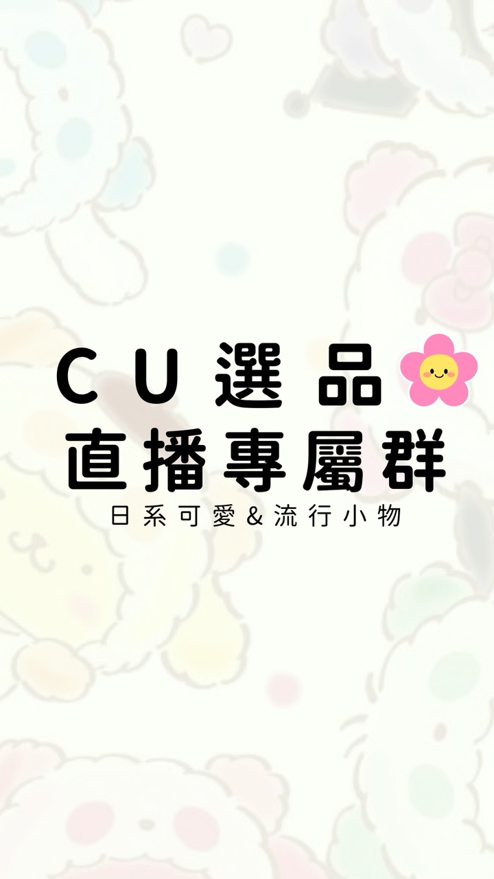 CU選品•直播專屬群
