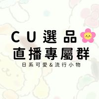 CU選品•直播專屬群