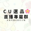 CU選品•直播專屬群