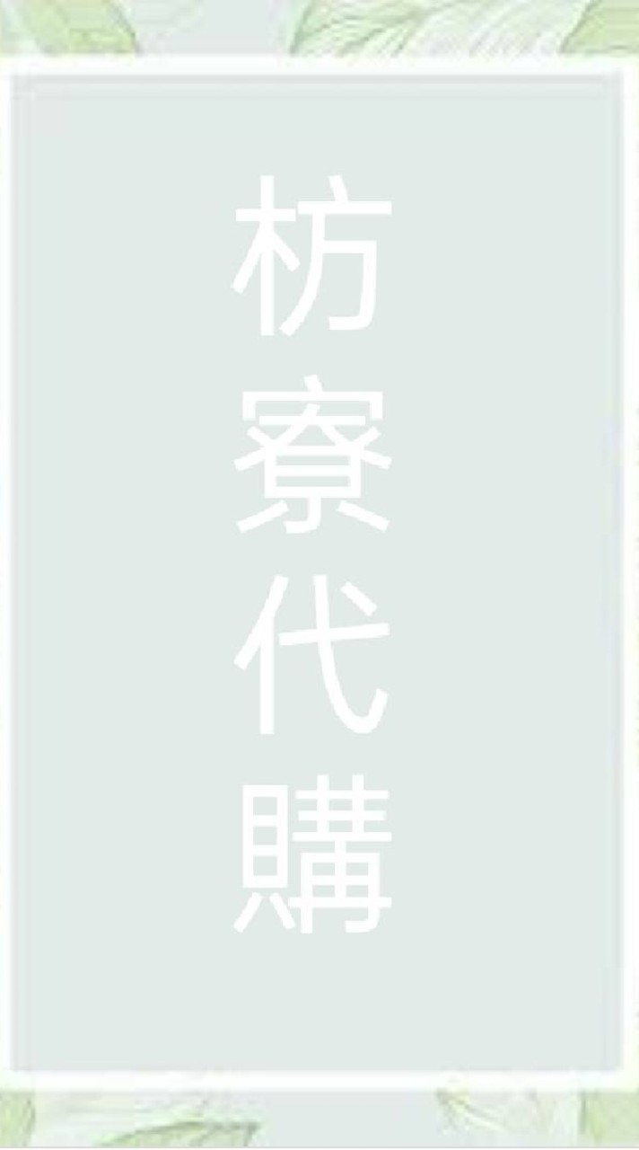 枋寮代購團