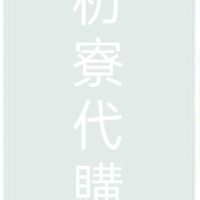 枋寮代購團