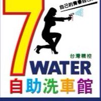 全新自助洗車館