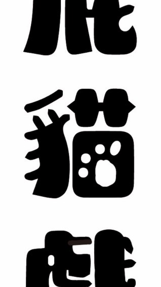 屁貓戶外假日市集（非寄售）