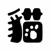 屁貓戶外假日市集（非寄售）