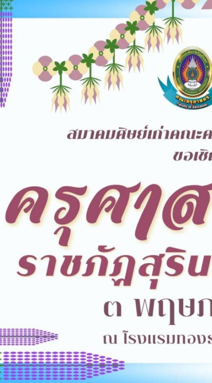 จองโต๊ะ งานครุศาสตร์คืนถิ่น