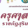 จองโต๊ะ งานครุศาสตร์คืนถิ่น