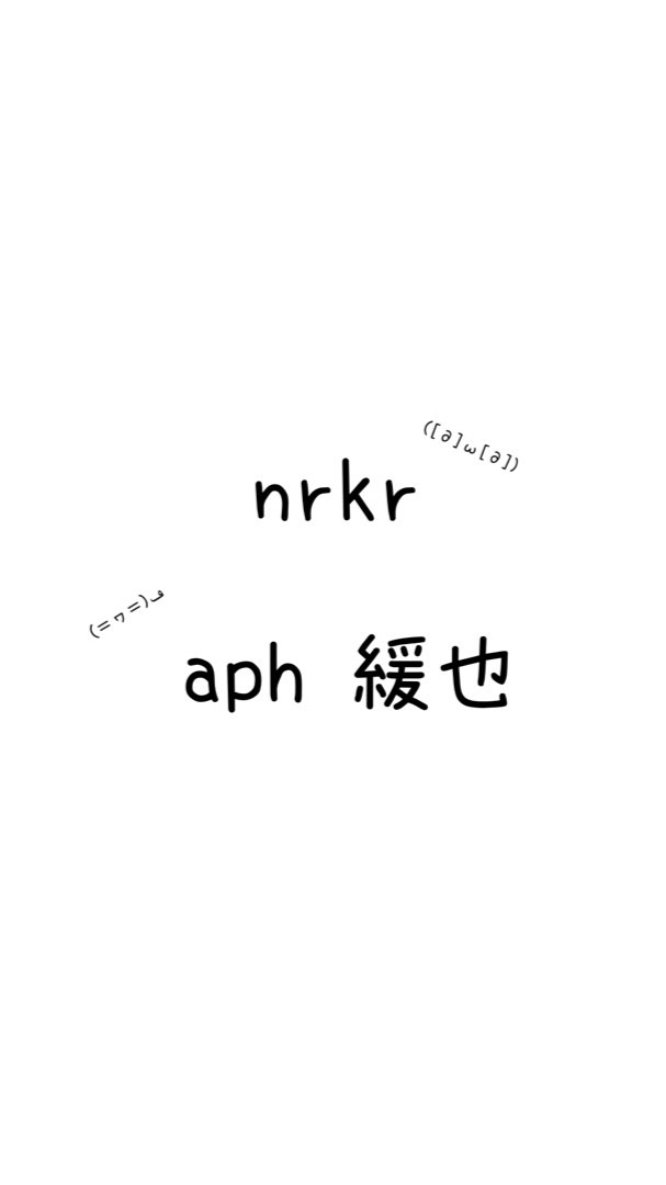 APH ➕カンヒュ 緩也!! / nrkrｵﾌﾟﾁｬ