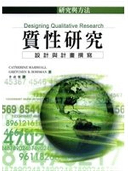 質性研究複雜而且充滿了謎樣色彩的神秘面貌，任何人若是想要認識與從事質性研究，首要...