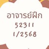1/2568 อาจารย์ฝึก