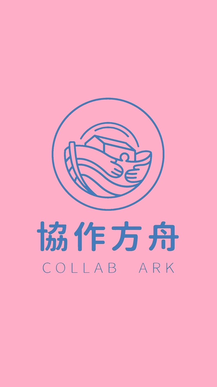 協作方舟社會福利志工協會（公務群）