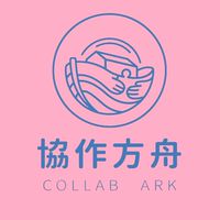 協作方舟社會福利志工協會（公務群）