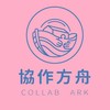 協作方舟社會福利志工協會（公務群）