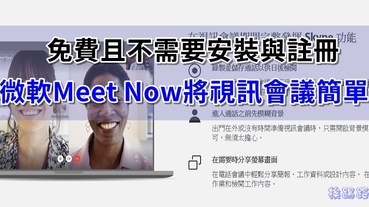 微軟推出免費 Meet Now 視訊會議服務，不需安裝與註冊喔！