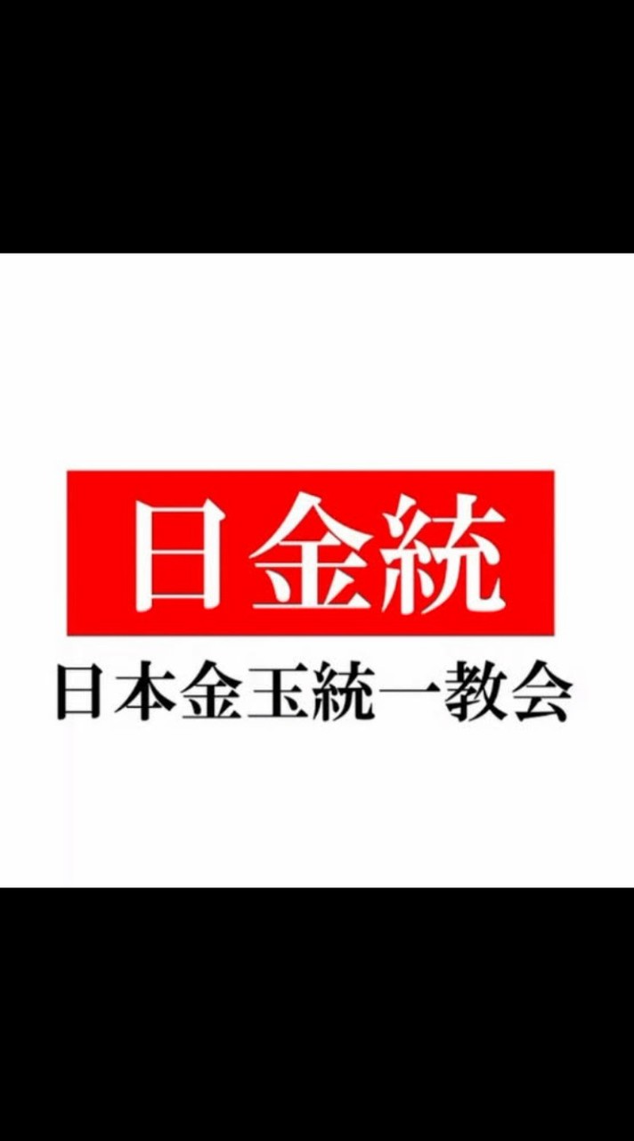 【日金統│公式】日本金玉統一教会