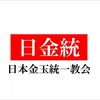 【日金統│公式】日本金玉統一教会
