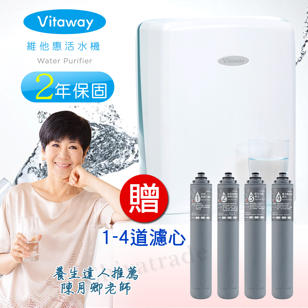 Vitaway 維他惠活水機 生飲機 二代水機 陳月卿推薦 奈米好水 贈原廠1-4道濾心 (含免費到府安裝、含鵝頸龍頭、安裝零件) 原廠保固2年