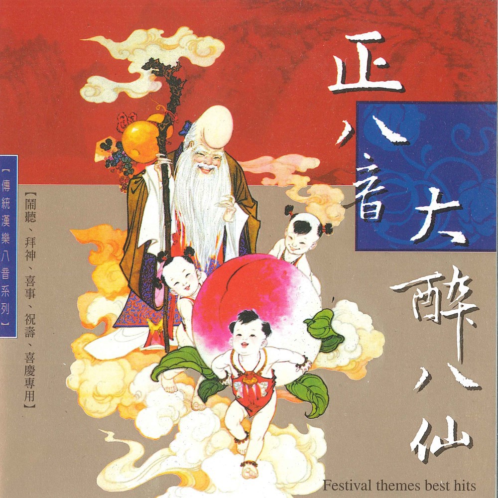 【專輯介紹】傳統漢樂八音系列—由孫靖武老師編曲主奏我國自古以來皆稱禮儀之邦，每逢神明出巡過年節慶盛典，亦皆有專用音樂以壯聲色。本樂曲乃為一般生日祝壽、廟會過場序曲之首選音樂，以傳統國樂演奏方式傳承之。