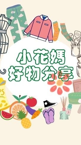 小花媽團購_3群