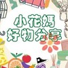 小花媽團購_3群