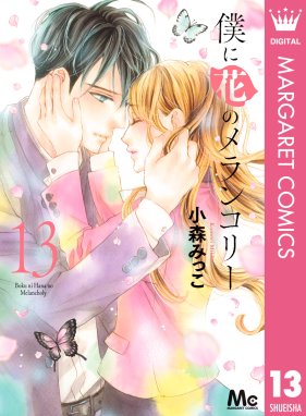 僕に花のメランコリー 僕に花のメランコリー 13 小森みっこ Line マンガ