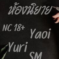 ห้องนิยาย