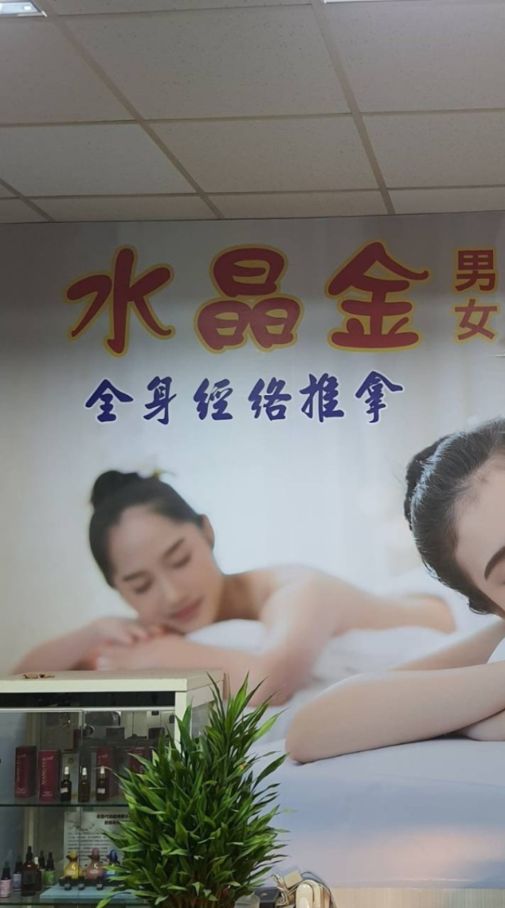 水晶金美容會館