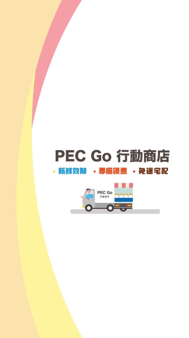 【PEC Go行動商店】🚚 會員私享選物團購