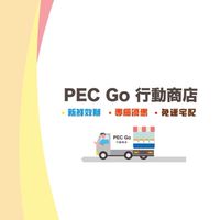【PEC Go行動商店】🚚 會員私享選物團購