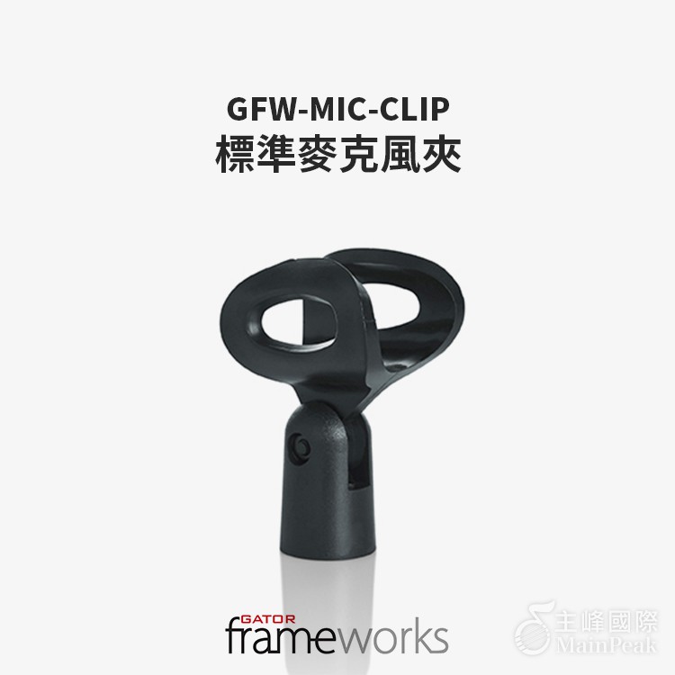 /GATOR FRAMEWORKSGFW-MIC-CLIP標準麥克風夾角度可依個人需求調整，適合大部分麥克風架可搭配GFW-MIC-QRTOP麥克風連結座使用 