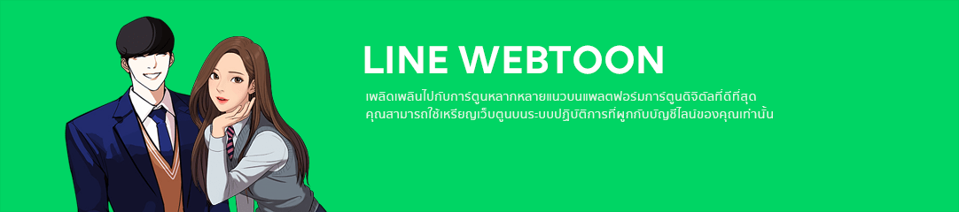 LINE WEBTOON เพลิดเพลินไปกับการ์ตูนหลากหลายแนวบนแพลตฟอร์มการ์ตูนดิจิตัลที่ดีที่สุด
คุณสามารถใช้เหรียญเว็บตูนบนระบบปฏิบัติการที่ผูกกับบัญชีไลน์ของคุณเท่านั้น