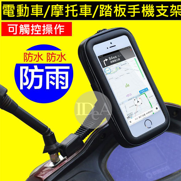 機車防水觸控包支架 後照鏡 摩拖車 手機架 導航 保護殼 GPS 防雨 防水袋 雨衣 雨鞋