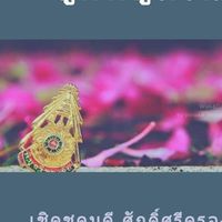 เครือข่ายรวมพลคนเขียวแดง