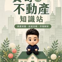 寶哥的不動產知識站