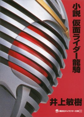 小説 仮面ライダー電王 デネブ勧進帳 小説 仮面ライダー電王 デネブ勧進帳 白倉伸一郎 Line マンガ