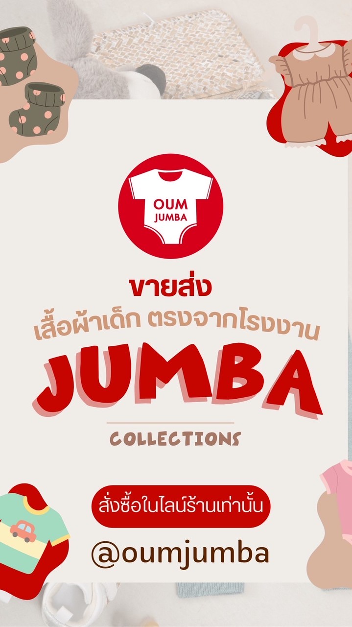 JUMBA ขายส่งเสื้อผ้าเด็ก
