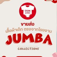 JUMBA ขายส่งเสื้อผ้าเด็ก