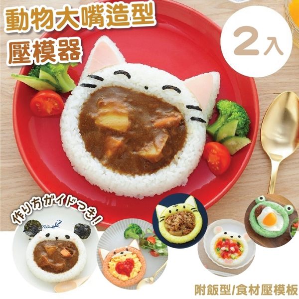日本 ARNEST 動物大嘴造型咖哩飯壓模器 附飯型/食材壓模板2入