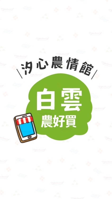 汐農-白雲分部🍀農好買