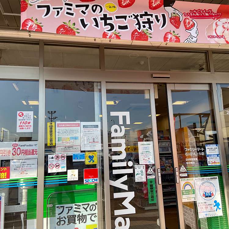 写真 ファミリーマート 石川pa上り店 Familymart 石川町 小宮駅 コンビニエンスストア By Line Place